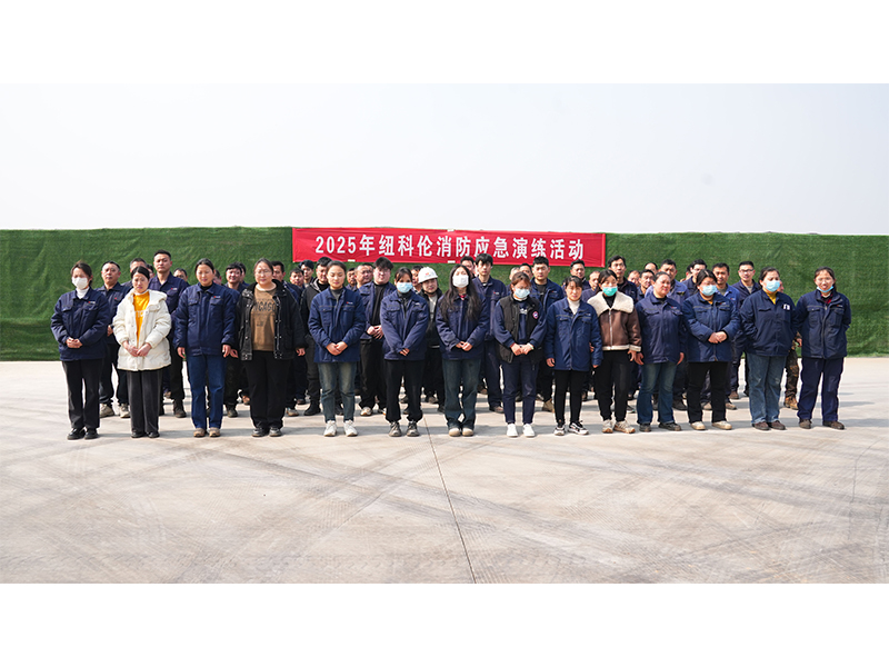 紐科倫公司舉行智慧產業園**防火部位消防演練活動